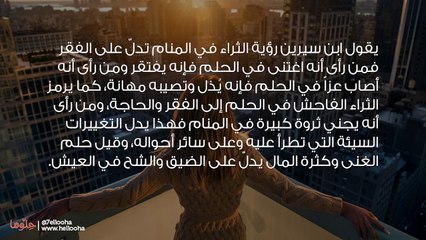 رؤية الثراء في المنام وحلم من رأى أنه أصبح غنياً