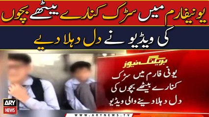 Uniform Mein Bethay Bachun Ki Video Nay Sab Ko Rula diya