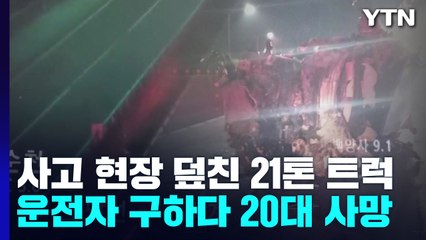고속도로 사고 현장 덮친 트럭... 구호조치 하려던 20대 등 2명 사망 / YTN