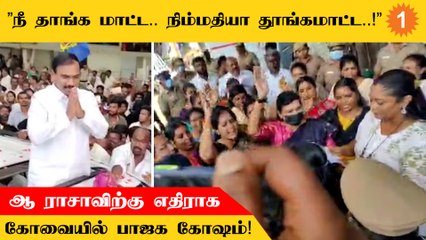 A Rasaவிற்கு எதிராக BJP மகளிர் அணியினர் கருப்புக்கொடி ஆர்ப்பாட்டம்!