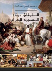 السلطان-وبناء-المسجد-الحرام