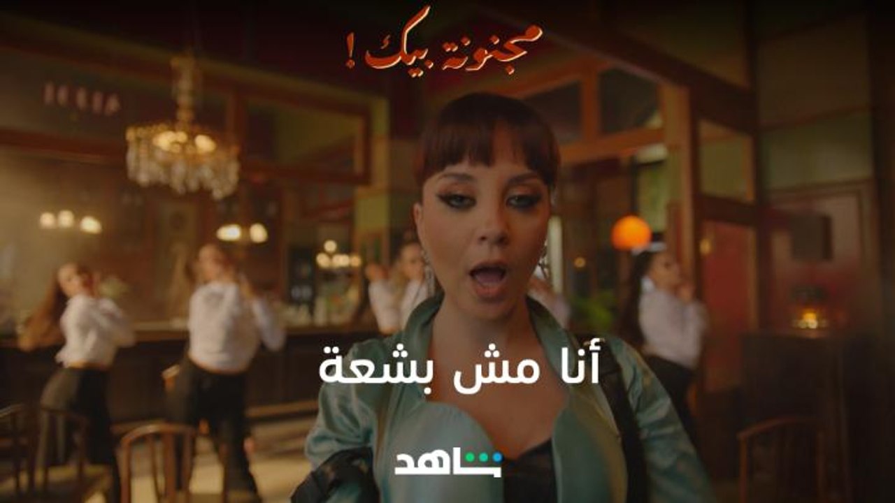 أنا مش بشعة  | مجنونة بيك | شاهد
