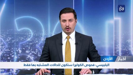 الأردن: البلبيسي: فحوص الكوليرا ستكون للحالات المشتبه بها فقط