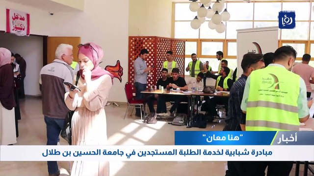 هنا معان مبادرة شبابية لخدمة الطلبة المستجدين في جامعة الحسين بن طلال