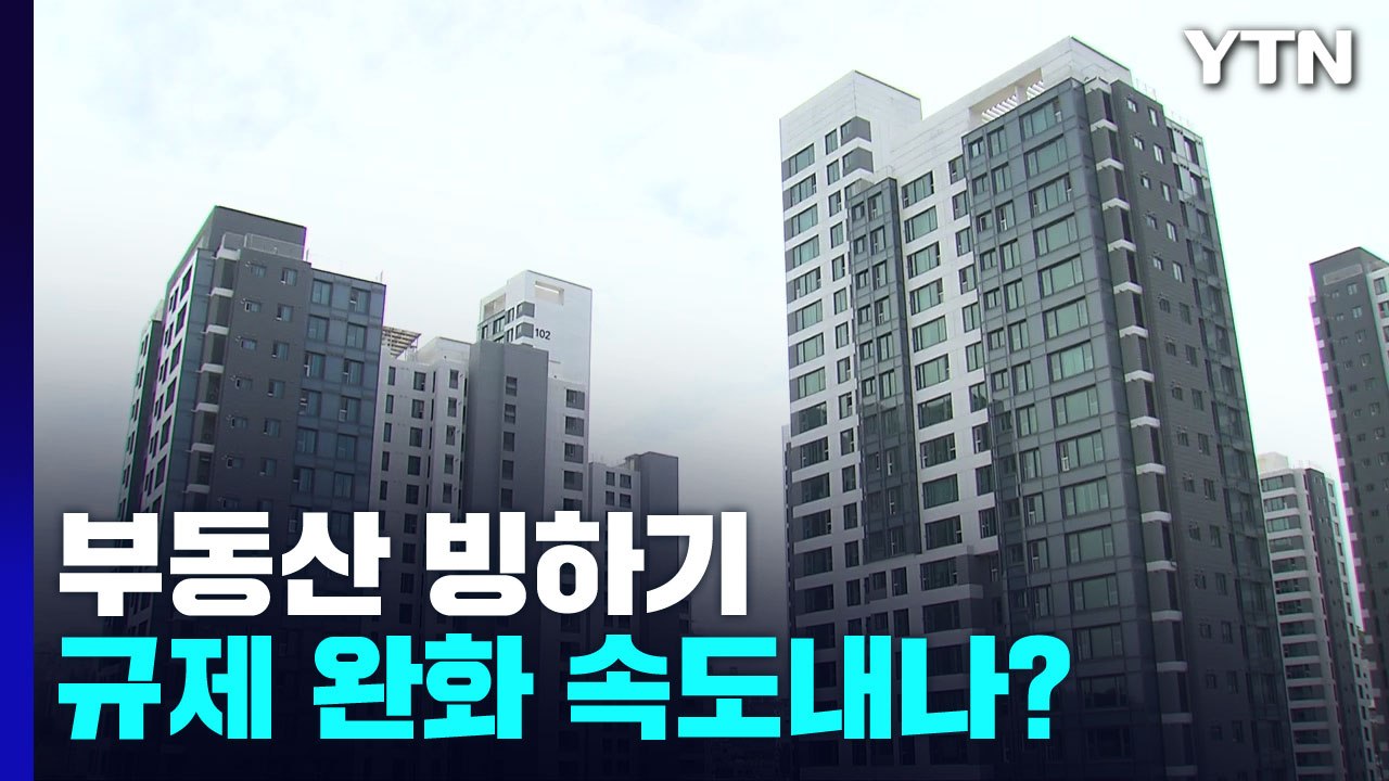 금리 인상에 '부동산 빙하기'...규제 완화 속도내나? / YTN