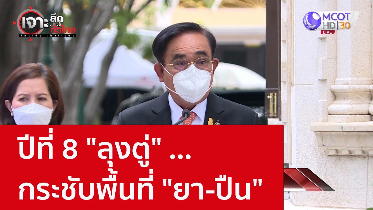 ปีที่ 8 "ลุงตู่" ...กระชับพื้นที่ "ยา-ปืน" : เจาะลึกทั่วไทย (13 ต.ค. 65)