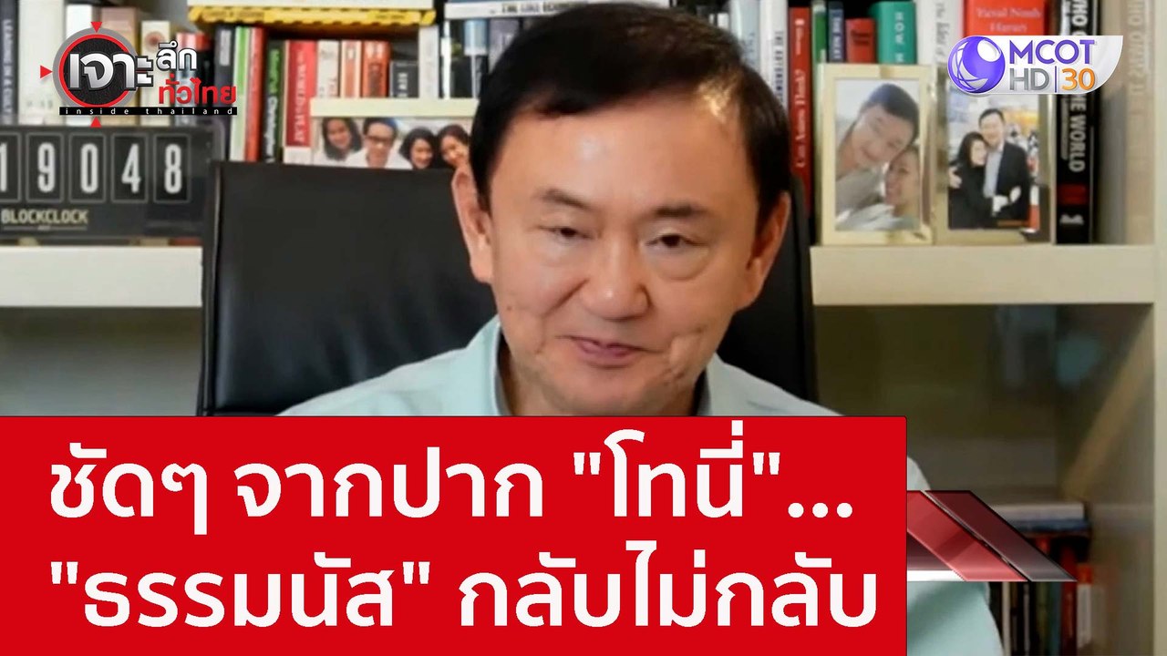 ชัดๆ จากปาก "โทนี่"..."ธรรมนัส" กลับไม่กลับ : เ...