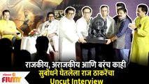 Raj Thackeray Interview with Subodh Bhave | सुबोधने घेतलेला राज ठाकरेंचा Uncut Interview