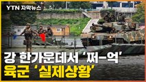 [자막뉴스] 수십 톤 전차가 물 위를...'실전 방불' 살 떨리는 현장 / YTN