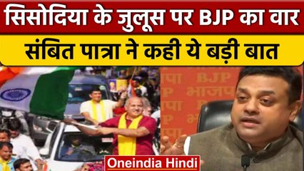 Manish Sisodia के शक्ति प्रदर्शन पर BJP  का वार, Sambit Patra ने कही ये बात | वनइंडिया हिंदी *News
