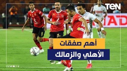 ناقد رياضي يكشف آخر صفقات الأهلي والزمالك وتوقعات المبارايات الأولى في الدوري