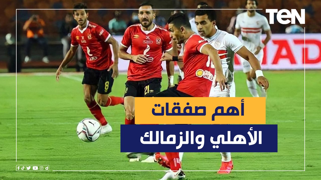 ناقد رياضي يكشف آخر صفقات الأهلي والزمالك وتوقعات المبارايات الأولى في الدوري