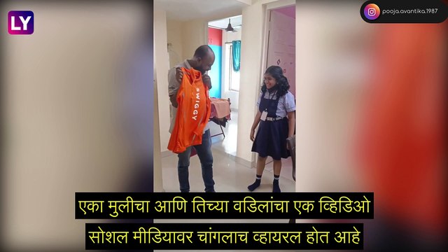 Viral Video: वडिलांना लागली Swiggy मध्ये नोकरी, मुलीला झालेला आनंद पाहून व्हाल भावूक