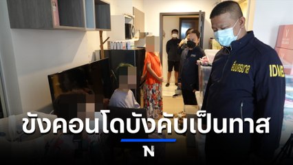 ตร.บุกช่วย 5 ชีวิตตกเป็นทาส ทำงานใช้หนี้อุปโลกน์นายทุนคลั่งลัทธิ (มีคลิป)
