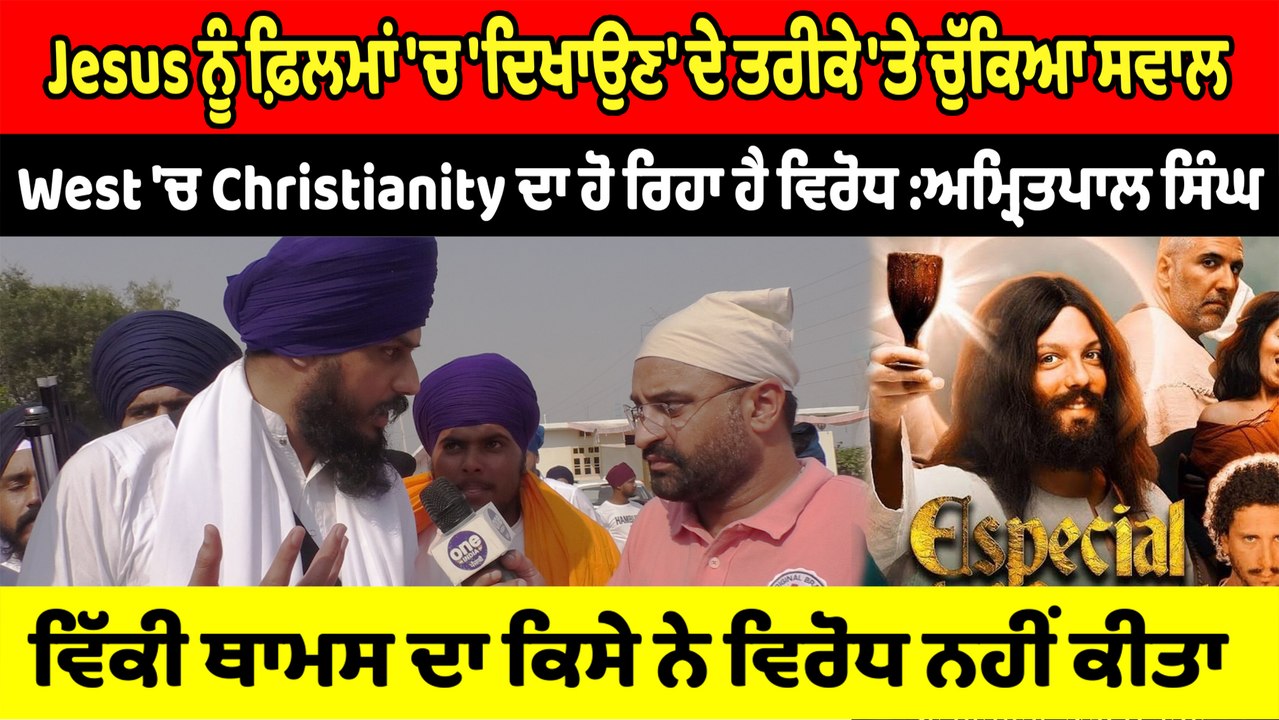 West 'ਚ ਵੀ Christianity ਦਾ ਵਿਰੋਧ ਹੋ ਰਿਹਾ ਹੈ : A...