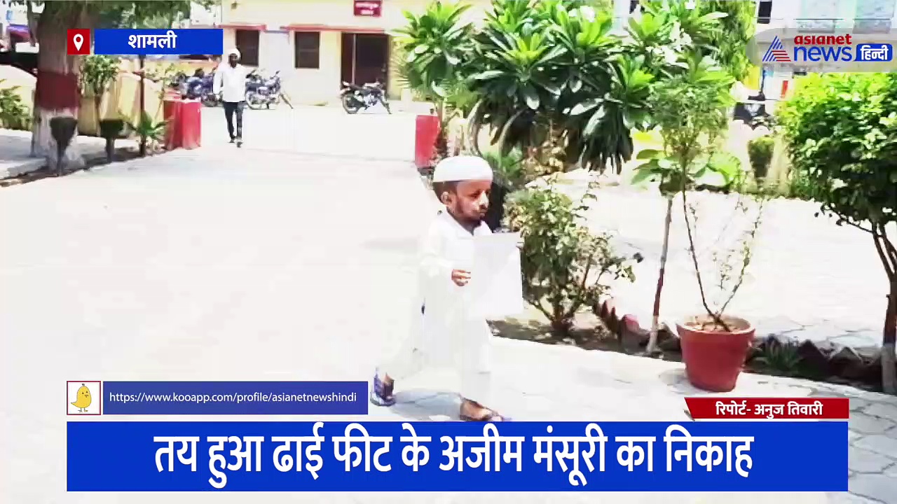 तय हुआ ढाई फीट के अजीम मंसूरी का निकाह, पीएम मोदी और सीएम योगी समेत इन लोगों को करेंगे आमंत्रित