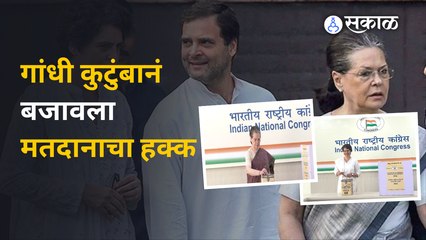 Congress President Election | गांधी मायलेकांनी मतदानाचा हक्क बजावला | Kharge vs Tharoor | Politics
