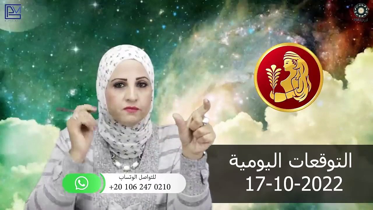 شيرين ناصف - توقعات الابراج اليومية الاثنين 17 أكتوبر ( تشرين الاول ) 2022 لجميع الابراج