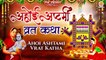 Ahoi Ashtami Vrat Katha | अहोई अष्टमी व्रत की संपूर्ण कहानी | Ahoi Ashtami Ki Kahani | अहोई व्रत कथा