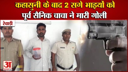 Ex Army Man Chacha Shot 2 Real Brothers in Rewari|रेवाड़ी में 2 सगे भाइयों को मारी गोली|Firing