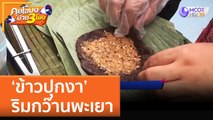 'ข้าวปุกงา' ริมกว๊านพะเยา (13 ต.ค. 65) คุยโขมงบ่าย 3 โมง