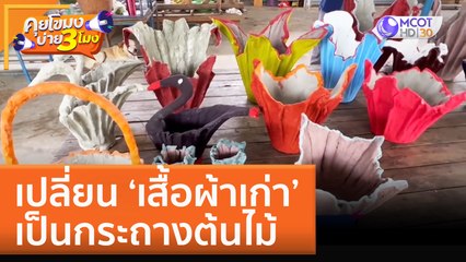 เปลี่ยน 'เสื้อผ้าเก่า' เป็นกระถางต้นไม้ (13 ต.ค. 65) คุยโขมงบ่าย 3 โมง