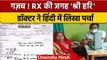 MP: MBBS Doctor ने Hindi में लिखा दवा का पर्चा, Social Media पर हो रहा Viral | वनइंडिया हिंदी |*News