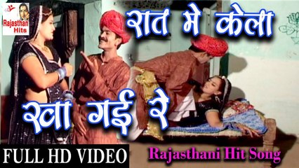 Rajasthani Song 2022 | रात केला खा गई रे | Rajasthani Dance Song | Latest Marwadi Song