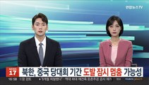 북한, '중국 당대회 재뿌릴라' 무력도발 잠시 멈춤 가능성