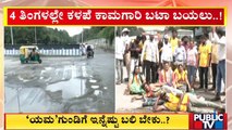 Tata Institute Road Full Of Potholes | Bengaluru | Public TV