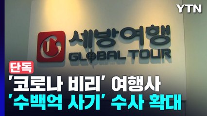 [단독] '코로나 비리 의혹' 세방여행 압수수색...수백억 사기 혐의 / YTN