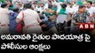 అమరావతి రైతుల పాదయాత్ర పై పోలీసుల ఆంక్షలు || ABN Telugu