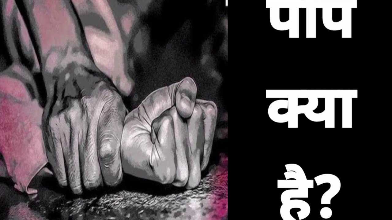 What is Sin पाप क्या है?