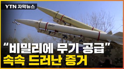 [자막뉴스] 러 전쟁 돕고 있다..."비밀리에 합의" 증거까지 확인 / YTN