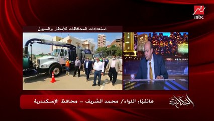 امطار رعدية مرتقبة في الإسكندرية ومواعيد النوة اتغيرت بسبب التغير المناخي واستعدادات كبيرة للامطار.. اللواء محمد الشريف محافظ الإسكندرية