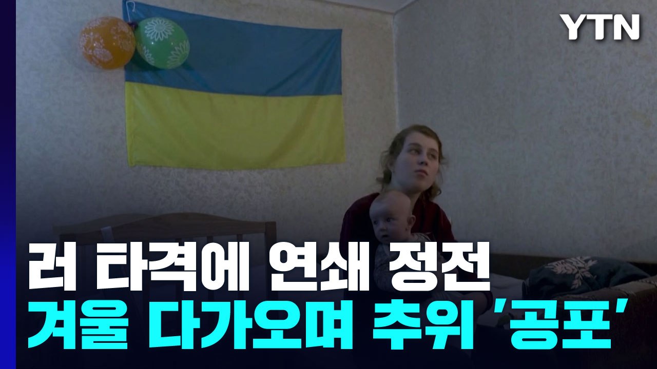 러 타격에 연쇄 정전, 칠흑같은 어둠...혹독한 겨울이 온다 / YTN