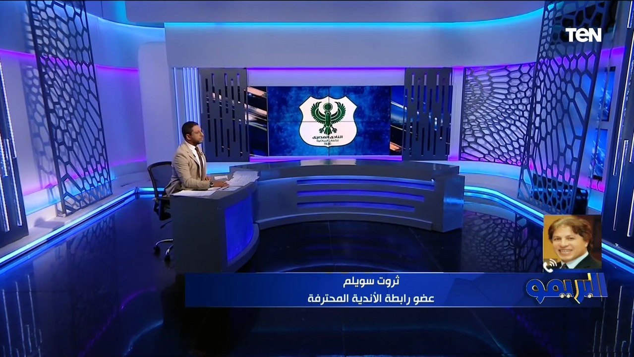 ثروت سويلم: المصري سيلعب "بدون جماهير" في حالة إقامة مبارياته خارج ستاد برج العرب