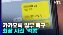 카카오 10시간 만에 일부 복구...12년 만에 최장 시간 '먹통' / YTN