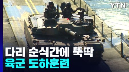 강으로 막혀도 200m 다리 순식간에 '뚝딱'...육군 도하훈련 / YTN