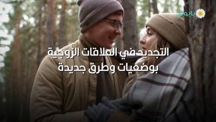التجديد في العلاقات الزوجية بوضعيات وطرق جديدة