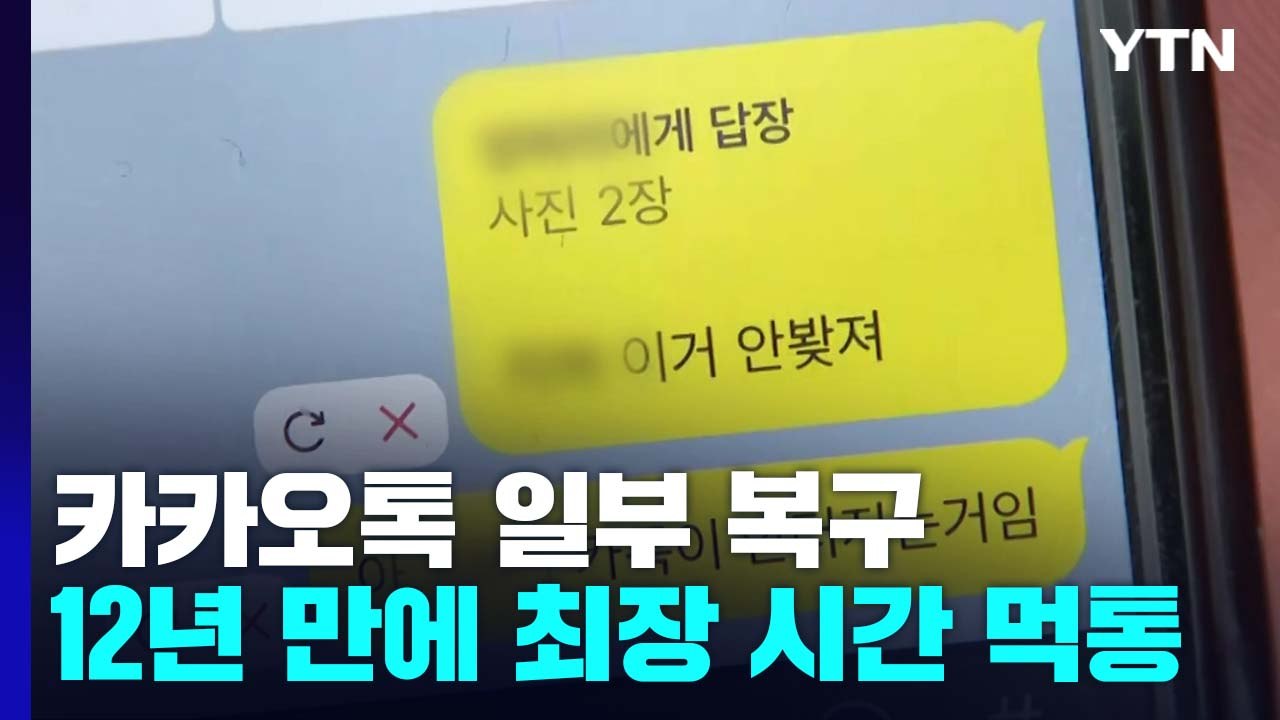 카카오 10시간 만에 일부 복구...12년 만에 최장 시간 '먹통' / YTN
