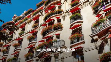 أغلى فنادق في العالم