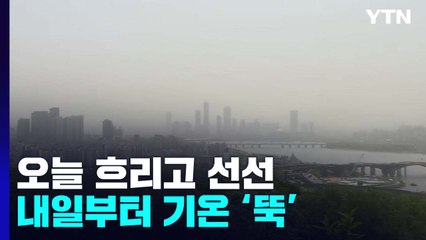 [날씨] 오늘 흐리고 선선...내일부터 기온 '뚝' / YTN