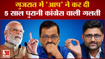 Gujarat Election: गुजरात में AAP ने कर दी 5साल पुरानी कांग्रेस वाली गलती | Congress | BJP