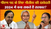 Lok Sabha Election: पीएम पद के लिए नीतीश की दावेदारी, 2024 में  बना सकते हैं सरकार? | Nitish Kumar