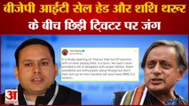 Twitter War: BJP आईटी सेल हेड Amit Malviya और Shashi Tharoor के बीच छिड़ी ट्विटर पर जंग