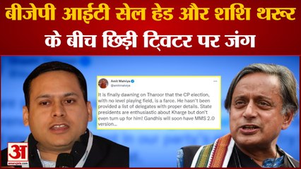 Twitter War: BJP आईटी सेल हेड Amit Malviya और Shashi Tharoor के बीच छिड़ी ट्विटर पर जंग