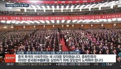 '시진핑 대관식' 오늘 개막…차기지도부 관심