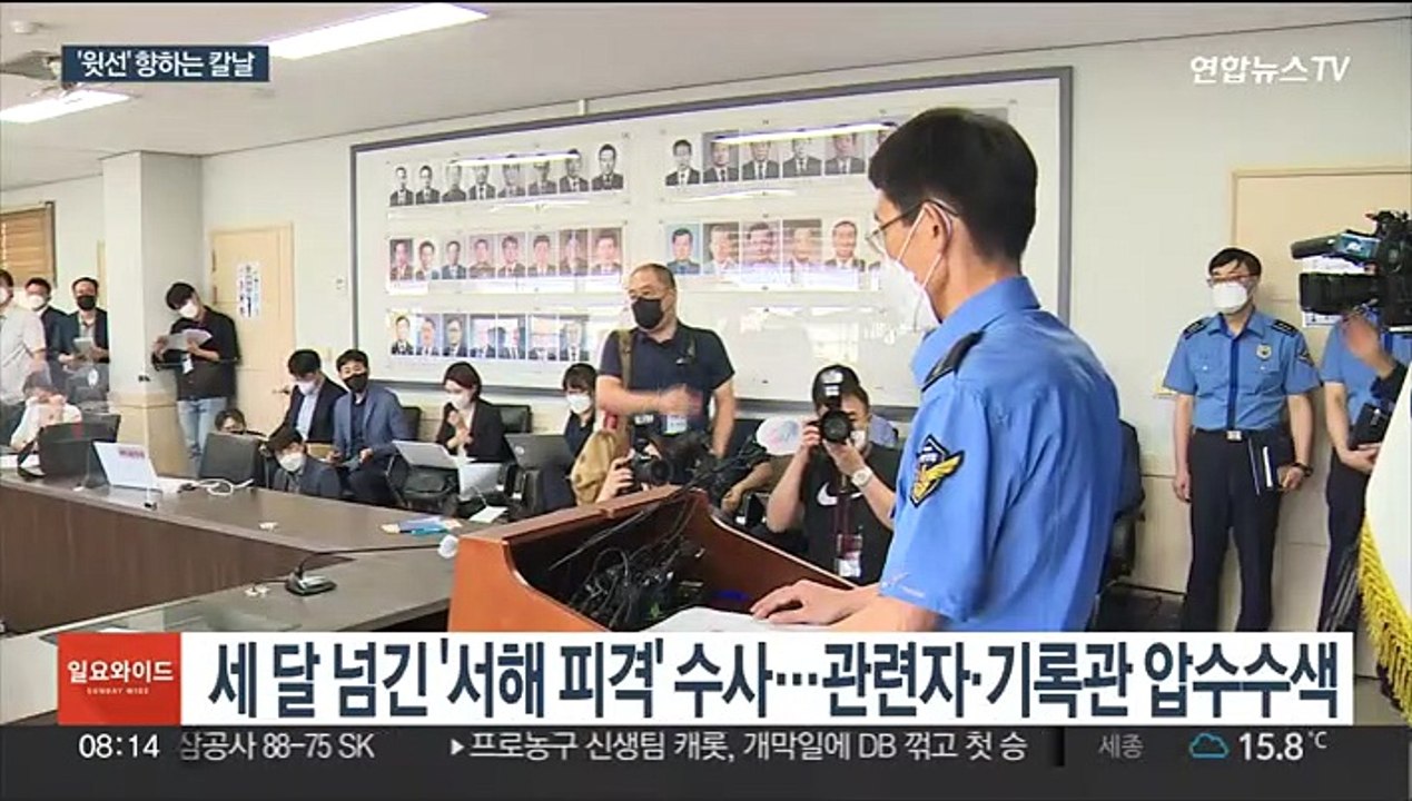 '윗선' 향하는 서해피격·강제북송…어디까지 확대되나
