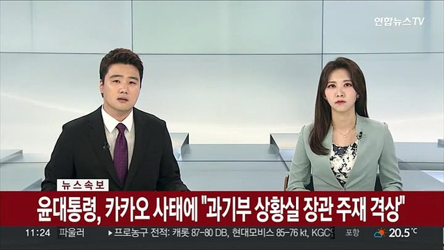 [속보] 윤대통령, 카카오 사태에 과기부 상황실 장관 주재 격상